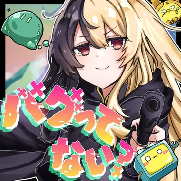 バグってない?