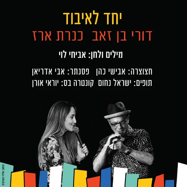 יחד לאיבוד