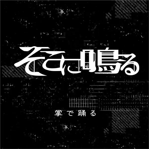 掌で踊る