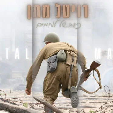כאב של לוחמים
