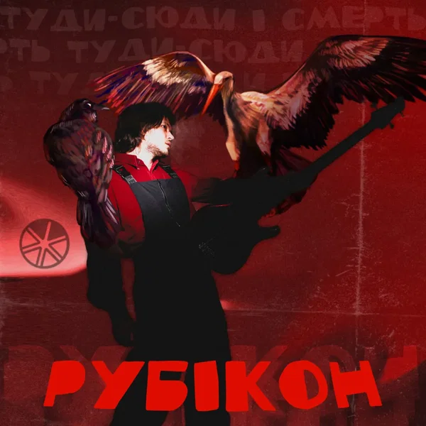 РУБІКОН
