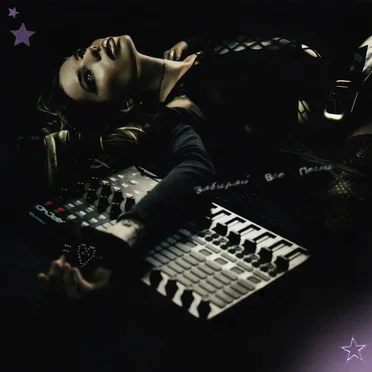 Забирай все песни