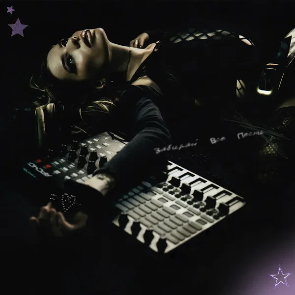 Забирай все песни