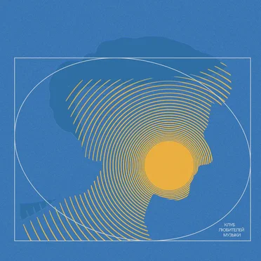 Дура by клуб любителей музыки - album cover