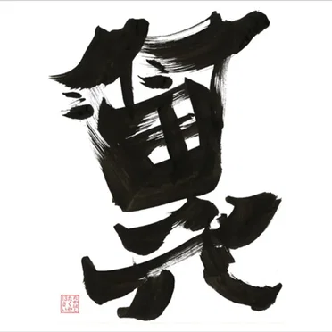 翼