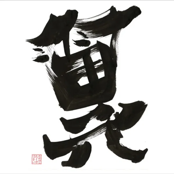 翼