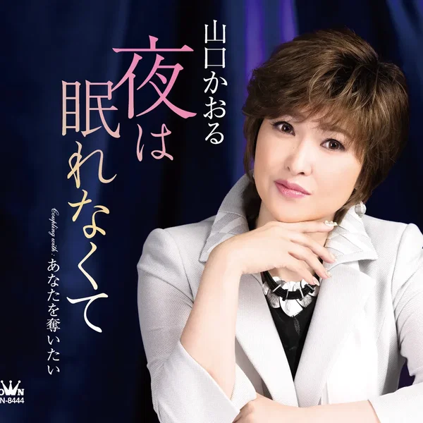 夜は眠れなくて／あなたを奪いたい