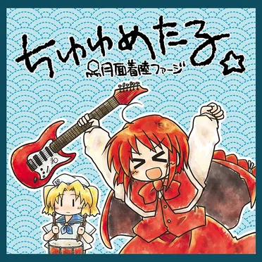 ちゆゆめたる by 月面着陸ファージ - album cover