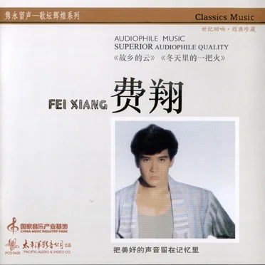 隽永留声 by 費翔 - album cover