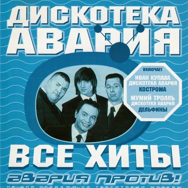 Авария против! Все хиты