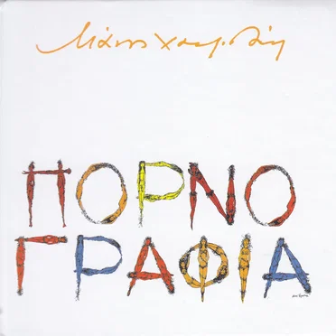 Πορνογραφία