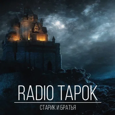 Старик и братья