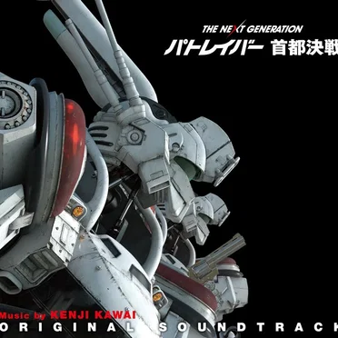 劇場版 THE NEXT GENERATION パトレイバー 首都決戦 オリジナル・サウンドトラック