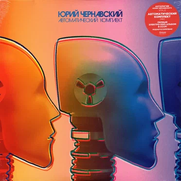 Автоматический комплект