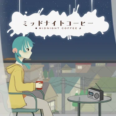ミッドナイトコーヒー