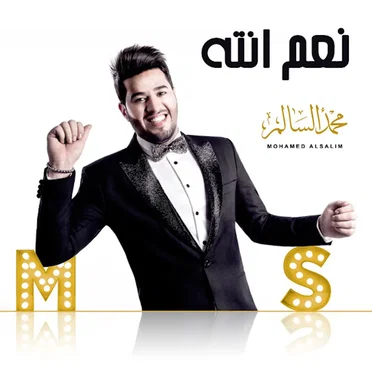 نعم انته