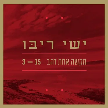 מקשה אחת זהב