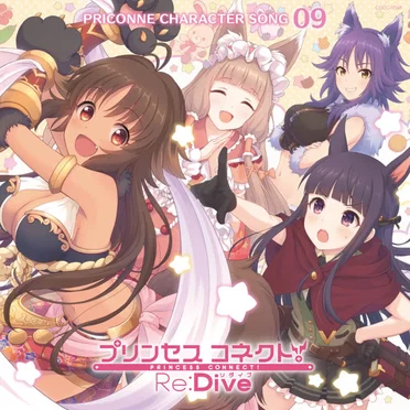 プリンセスコネクト! Re:Dive PRICONNE CHARACTER SONG 09