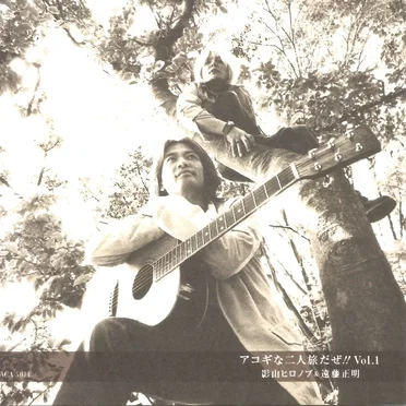 アコギな二人旅だぜ!! Vol. 1