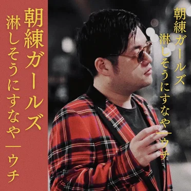 淋しそうにすなや / ウチ