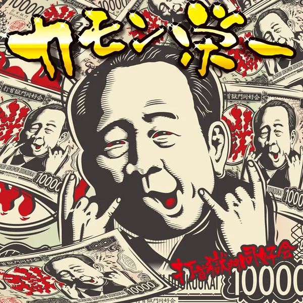 カモン栄一