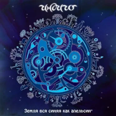 Земля вся синяя как апельсин