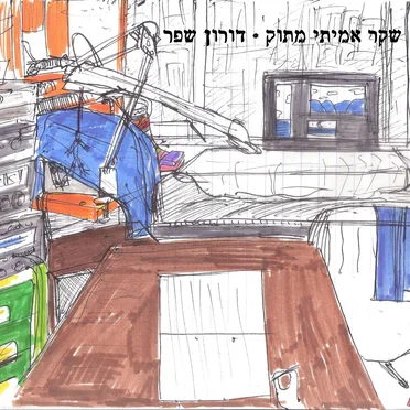 שקר אמיתי מתוק