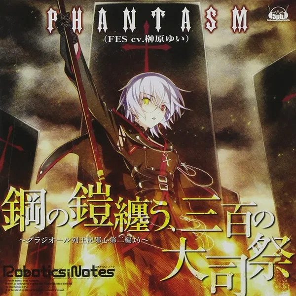 鋼の鎧纏う、三百の大司祭 ～グラジオール列王記邪心第二編より～