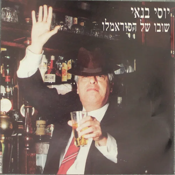 שובו של הסוראמלו