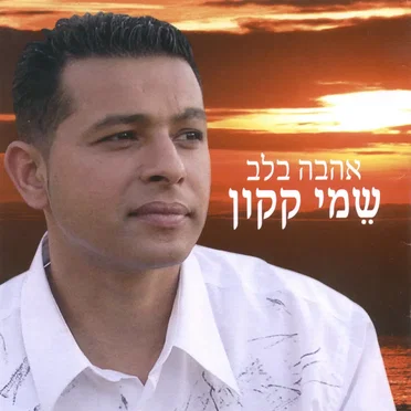 אהבה בלב