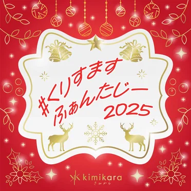 #くりすますふぁんたじー2025