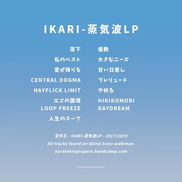 IKARI-蒸気波LP