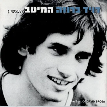 המיטב (לעכשיו)