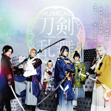 ミュージカル『刀剣乱舞』〜阿津賀志山異聞〜