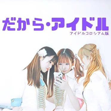 だから、アイドル。 (IDOL COLOSSEUM ver) by えあらびゅー - album cover