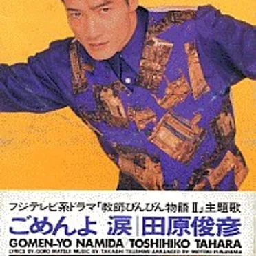 ごめんよ 涙