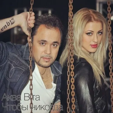 Чтобы никогда…