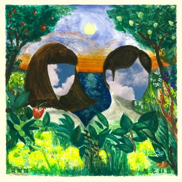 想念彩色 by 果樹園 - album cover