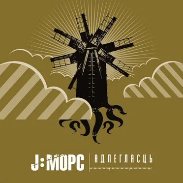 Адлегласць by J:морс - album cover
