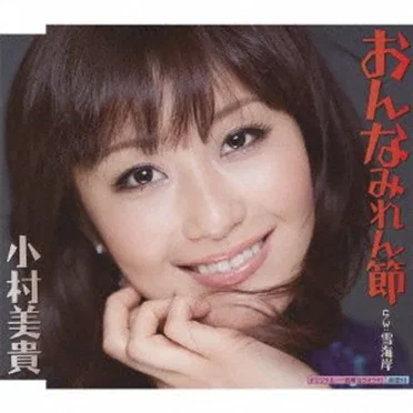 おんなみれん節
