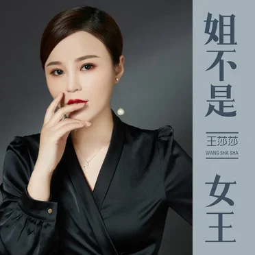 姐不是女王