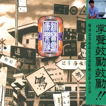 新寶島康樂隊