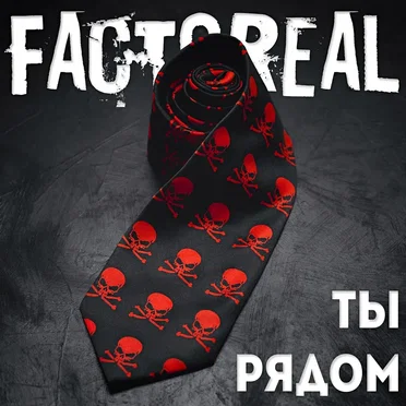 Ты рядом by Factoreal - album cover