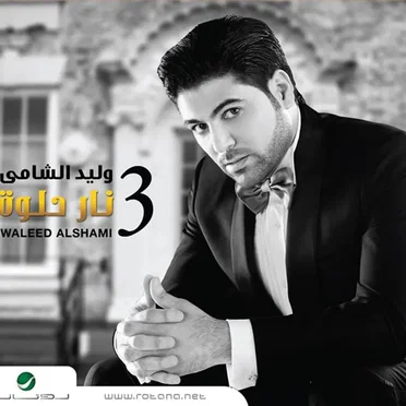 نار حلوة