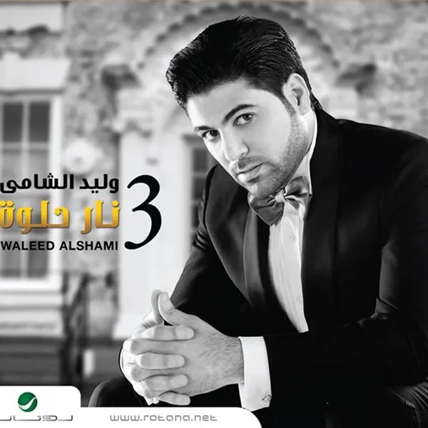 نار حلوة