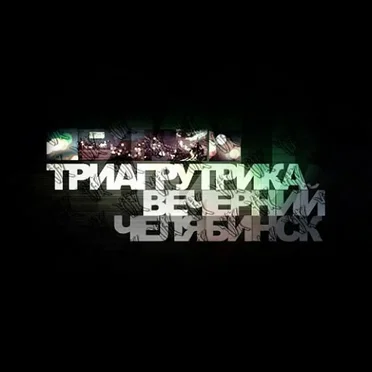 Вечерний Челябинск