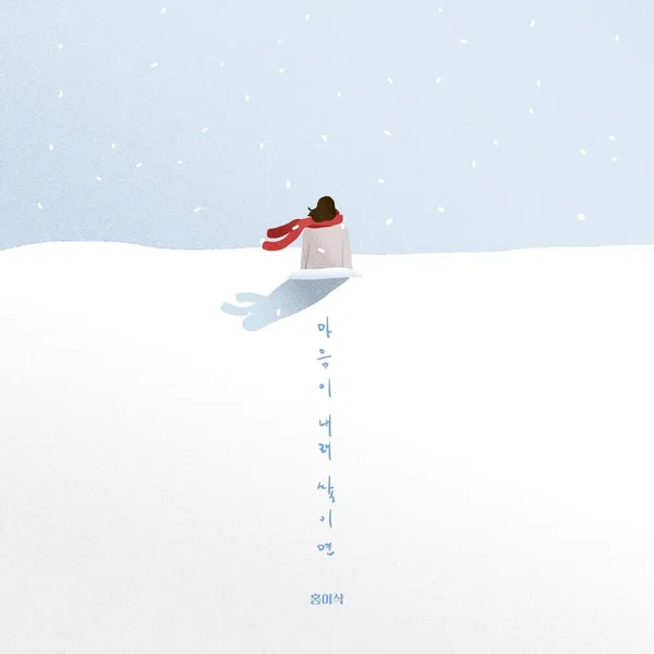 마음이 내려 쌓이면