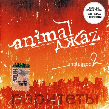 Unplugged 2: Раритеты