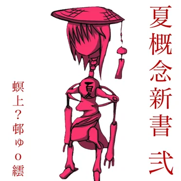 夏概念新書 弐 by 螟上?邨ゅｏ繧 - album cover