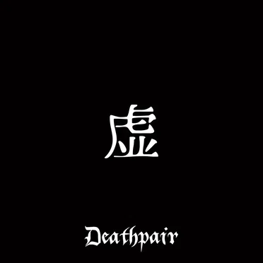 虚